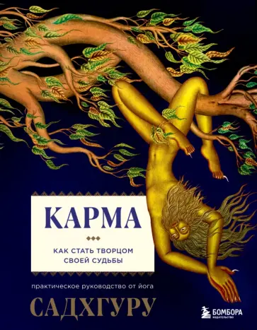 Садхгуру - Карма обложка книги
