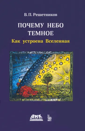 Владимир Решетников - Почему небо темное. Как устроена Вселенная обложка книги