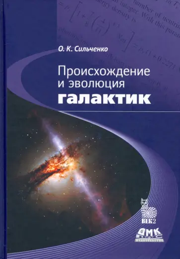 Ольга Сильченко - Происхождение и эволюция галактик обложка книги
