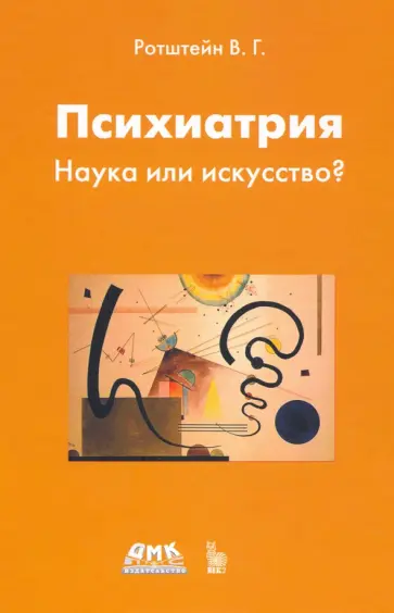 Владимир Ротштейн - Психиатрия. Наука или искусство? обложка книги