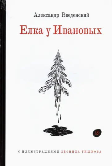 Александр Введенский - Ёлка у Ивановых Александр Введенский - Ёлка у Ивановых обложка книги