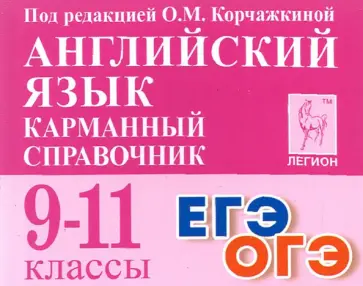 Английский язык. 9-11 классы. Карманный справочник Английский язык. 9-11 классы. Карманный справочник обложка книги