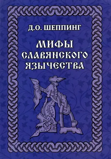 Дмитрий Шеппинг - Мифы славянского язычества Дмитрий Шеппинг - Мифы славянского язычества обложка книги