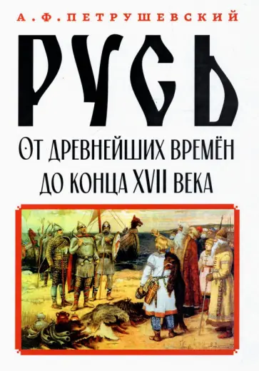 Александр Петрушевский - Русь от древнейших времён до конца XVII века обложка книги