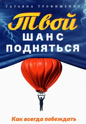 Татьяна Трофименко - Твой  шанс подняться. Как всегда побеждать обложка книги