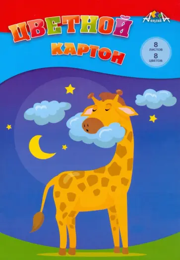 Картон цветной Жирафик, 8 листов, 8 цветов, А4 обложка книги