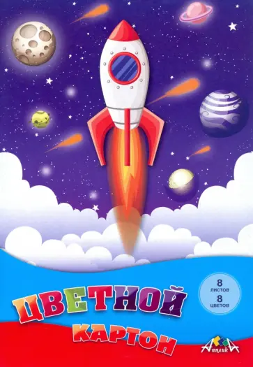 Картон цветной Космический полет, 8 листов, 8 цветов, А4 обложка книги