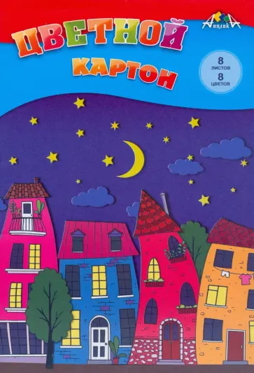 Картон цветной, 8 листов,8 цветов, Цветной город обложка книги