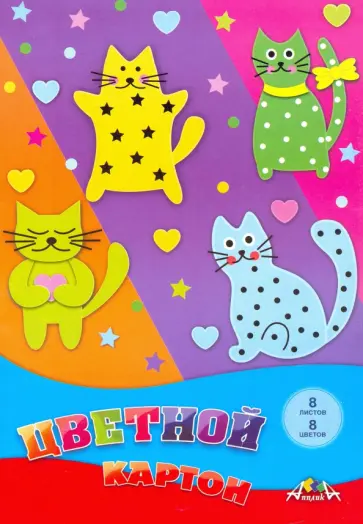 Картон цветной Цветные кошки, 8 листов, 8 цветов, А4 обложка книги