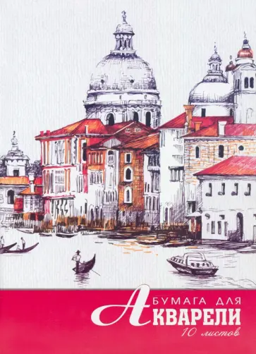 Папка для акварели 10л,А4,Город Папка для акварели 10л,А4,Город обложка книги