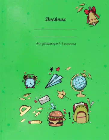 Дневник школьный для младших классов Зелёный обложка книги