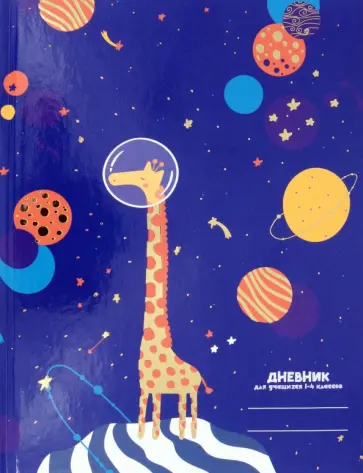 Дневник школьный для младших классов Космический жираф обложка книги
