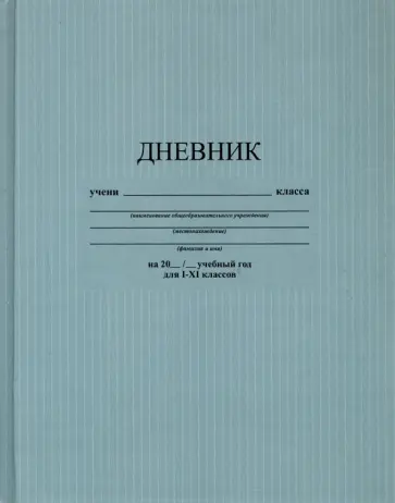 Дневник школьный Серый. Фактура обложка книги