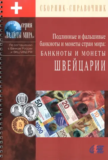 Банкноты и монеты Швейцарии Банкноты и монеты Швейцарии обложка книги
