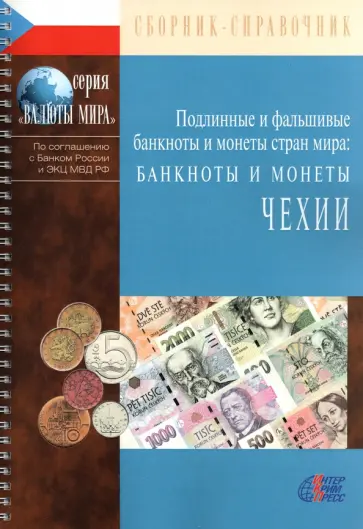 Банкноты и монеты Чехии Банкноты и монеты Чехии обложка книги