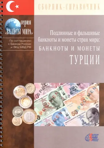 Банкноты и монеты Турции Банкноты и монеты Турции обложка книги