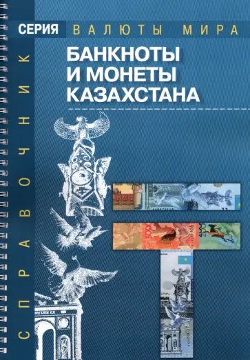 Банкноты и монеты Казахстана Банкноты и монеты Казахстана обложка книги