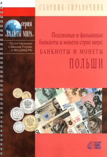 Банкноты и монеты Польши Банкноты и монеты Польши обложка книги