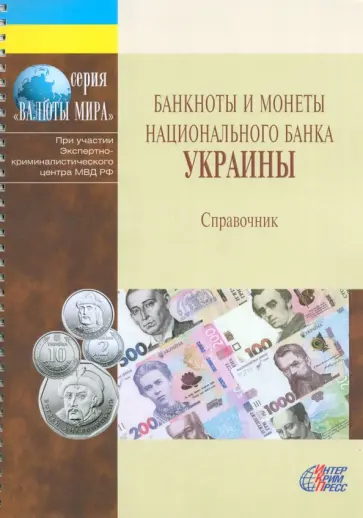 Банкноты и монеты национального банка Украины. Справочник Банкноты и монеты национального банка Украины. Справочник обложка книги