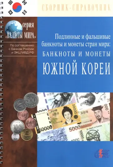 Банкноты и монеты Южной Кореи Банкноты и монеты Южной Кореи обложка книги