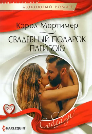 Кэрол Мортимер - Свадебный подарок плейбою обложка книги