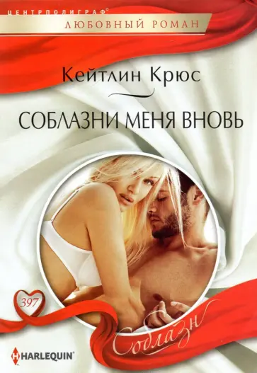 Кейтлин Крюс - Соблазни меня вновь Кейтлин Крюс - Соблазни меня вновь обложка книги