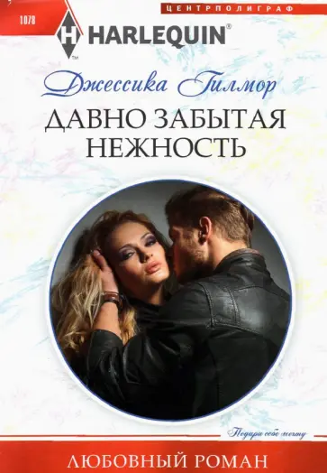 Джессика Гилмор - Давно забытая нежность обложка книги