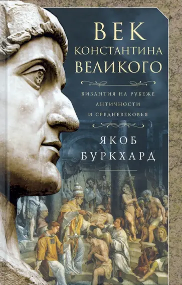 Якоб Буркхард - Век Константина Великого обложка книги