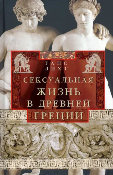 Ганс Лихт - Сексуальная жизнь в Древней Греции обложка книги