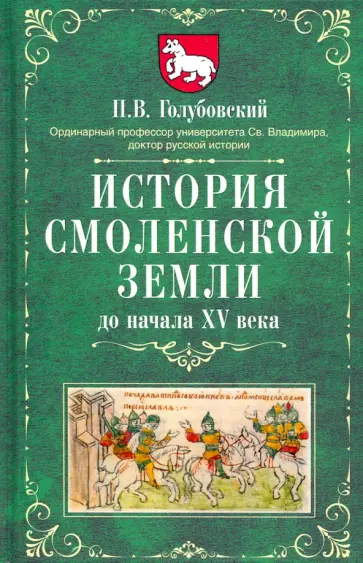 Петр Голубовский - История Смоленской земли до начала XV века Петр Голубовский - История Смоленской земли до начала XV века обложка книги