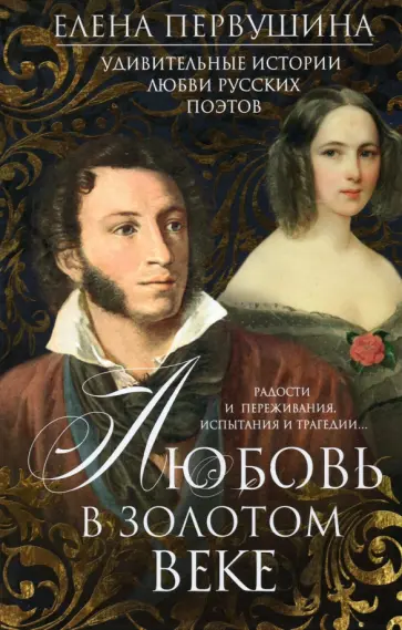 Елена Первушина - Любовь в Золотом веке. Удивительные истории любви обложка книги