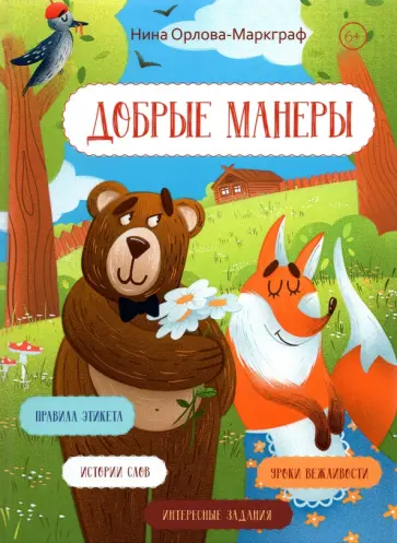 Нина Орлова-Маркграф - Добрые манеры Нина Орлова-Маркграф - Добрые манеры обложка книги