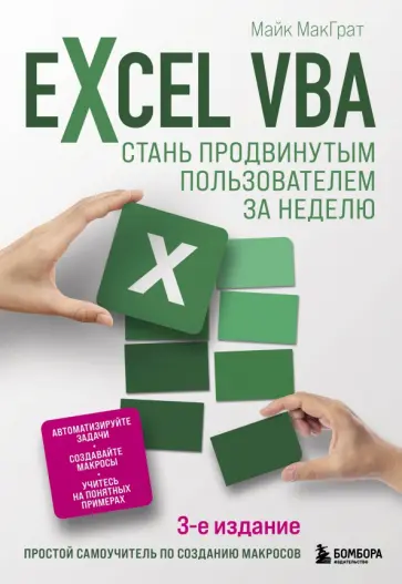 Майк МакГрат - Excel VBA. Стань продвинутым пользователем за неделю обложка книги