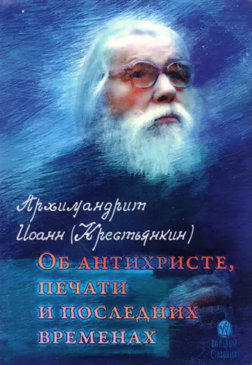 Иоанн Архимандрит - Об антихристе, печати и последних временах Иоанн Архимандрит - Об антихристе, печати и последних временах обложка книги
