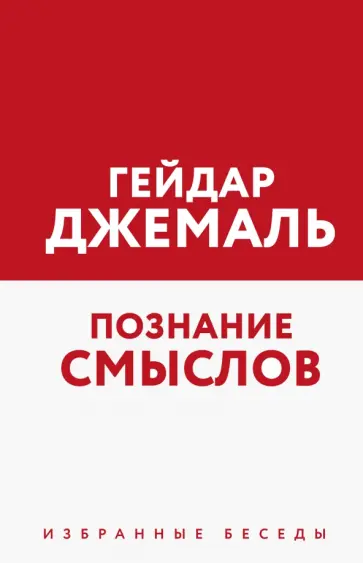 Гейдар Джемаль - Познание смыслов. Избранные беседы обложка книги