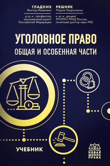 Гладких, Решняк - Уголовное право. Общая и особенная части. Учебник Гладких, Решняк - Уголовное право. Общая и особенная части. Учебник обложка книги