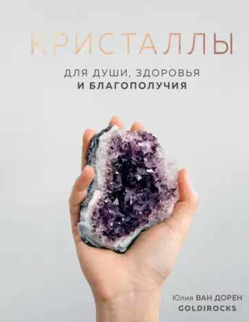 Дорен Ван - Кристаллы. Для души, здоровья и благополучия обложка книги