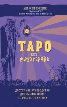Алексей Гришин - Таро без шизотерики. Доступное руководство для начинающих по работе с картами обложка книги