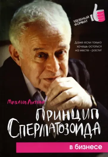 Михаил Литвак - Принцип сперматозоида в бизнесе Михаил Литвак - Принцип сперматозоида в бизнесе обложка книги