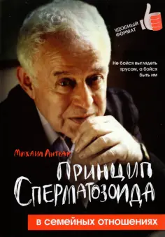 Михаил Литвак - Принцип сперматозоида в семейных отношениях обложка книги