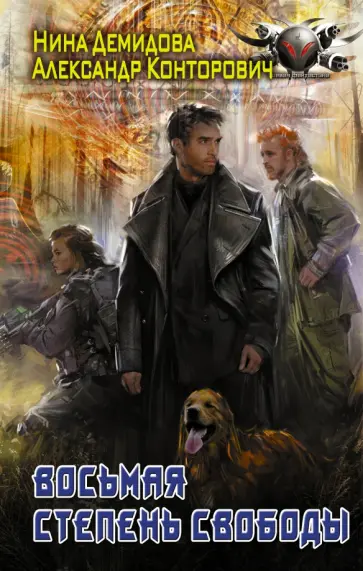 Конторович, Демидова - Восьмая степень свободы Конторович, Демидова - Восьмая степень свободы обложка книги