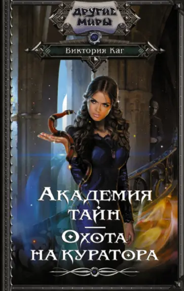 Виктория Каг - Академия Тайн. Охота на куратора обложка книги