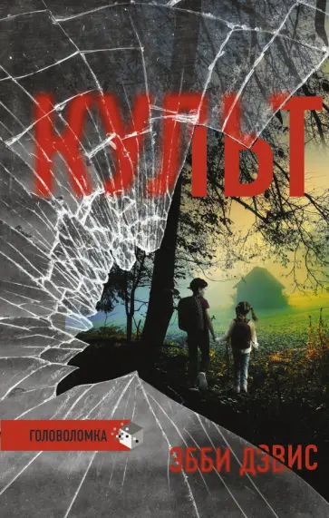 Эбби Дэвис - Культ обложка книги