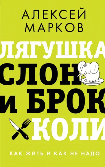 Алексей Марков - Лягушка, слон и брокколи. Как жить и как не надо обложка книги