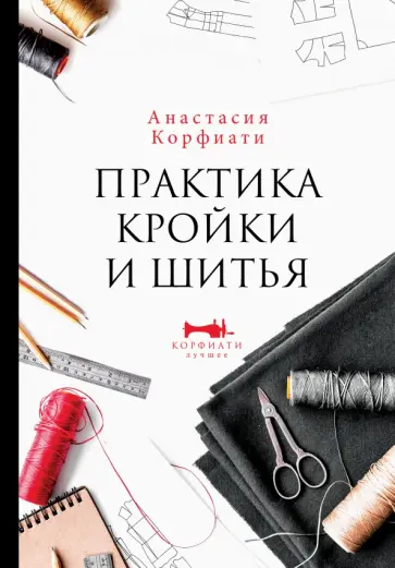 Анастасия Корфиати - Практика кройки и шитья обложка книги