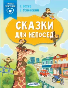 Сказки для непосед. С нейропсихологическими упражнениями