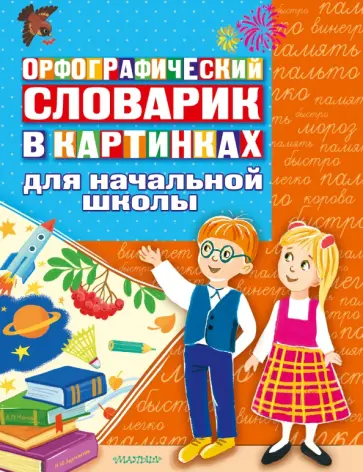 Орфографический словарик в картинках для начальной школы Орфографический словарик в картинках для начальной школы обложка книги