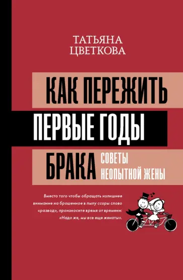 Татьяна Цветкова - Как пережить первые годы брака. Советы неопытной жены Татьяна Цветкова - Как пережить первые годы брака. Советы неопытной жены обложка книги