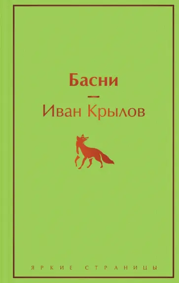 Иван Крылов - Басни обложка книги