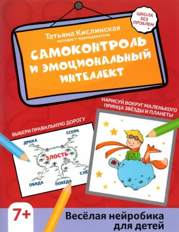 Татьяна Кислинская - Самоконтроль и эмоциональный интеллект. Веселая нейробика для детей Татьяна Кислинская - Самоконтроль и эмоциональный интеллект. Веселая нейробика для детей обложка книги